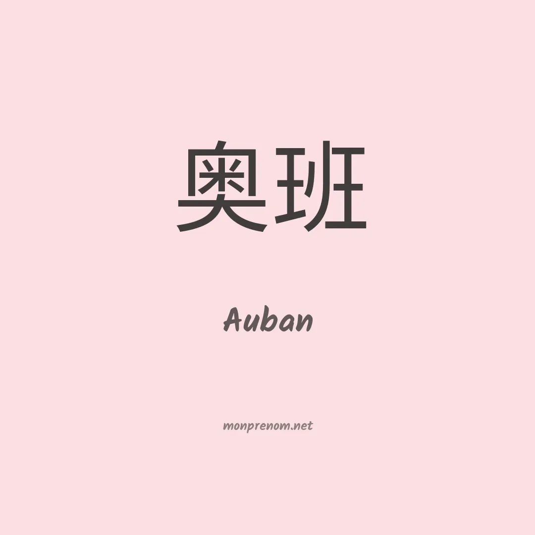 Auban en chinois