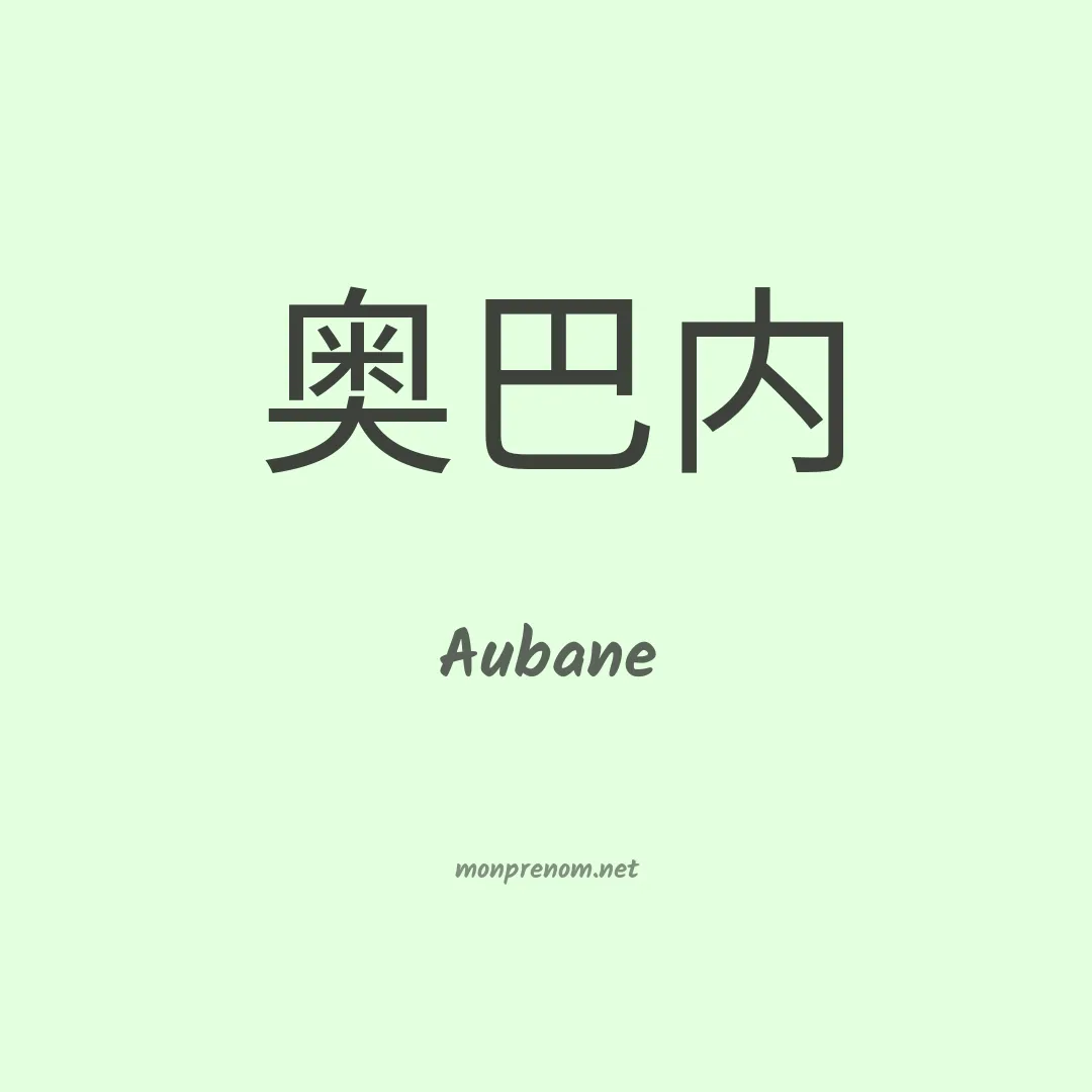 Aubane en chinois