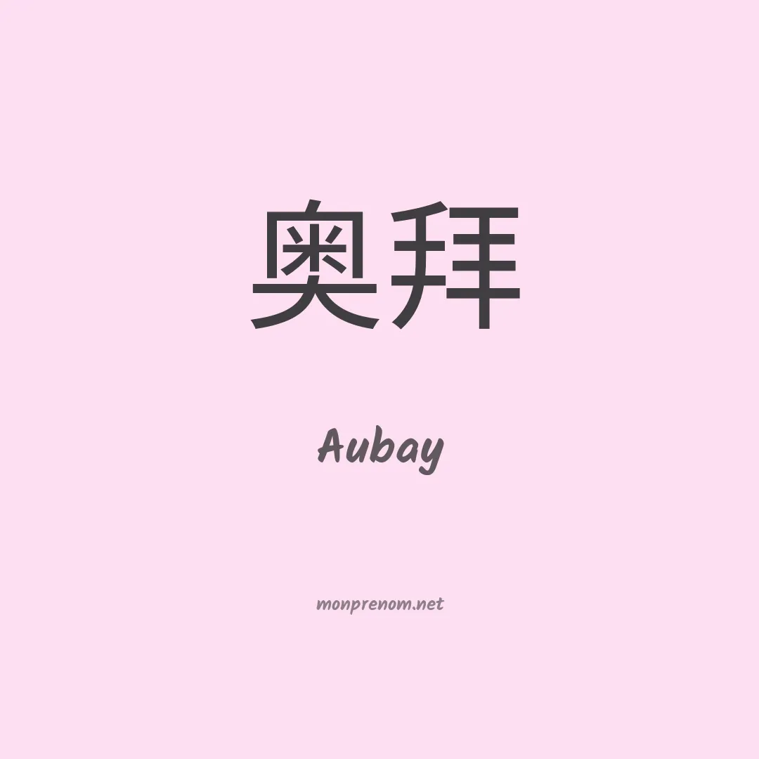 Aubay en chinois