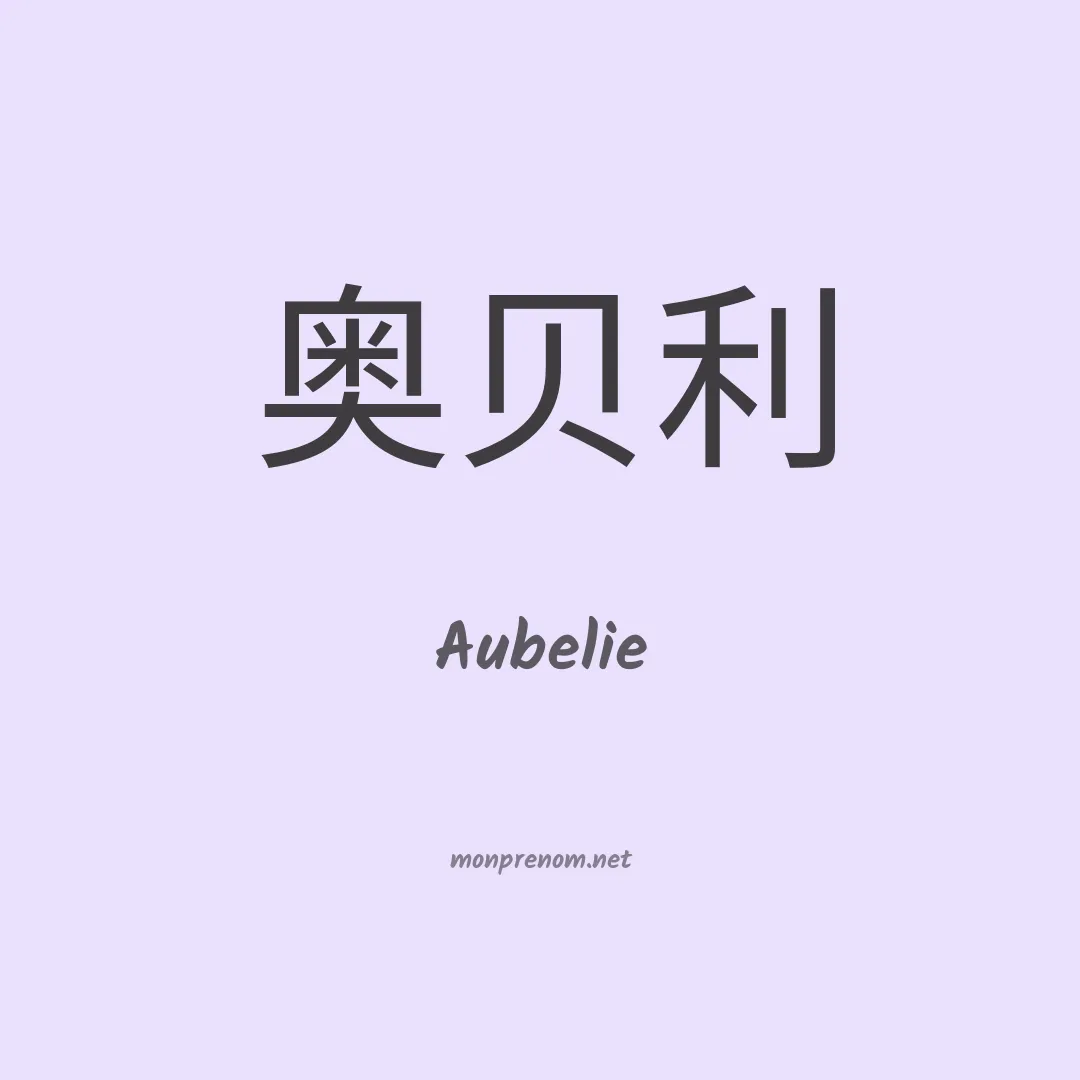 Aubelie en chinois