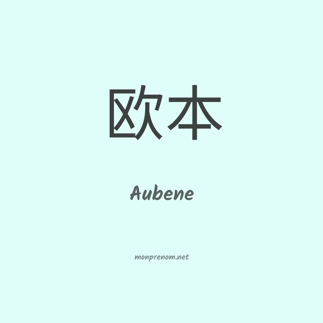 Aubene en chinois