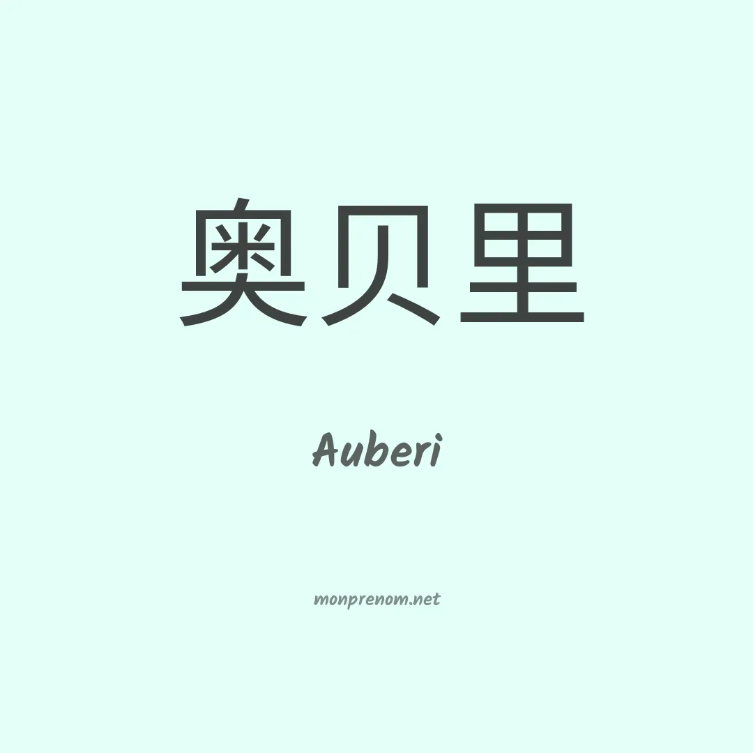 Auberi en chinois