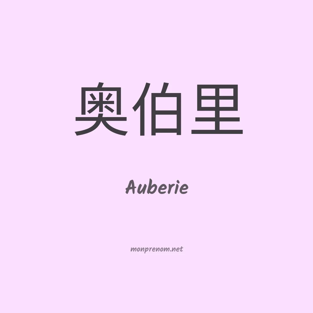 Auberie en chinois