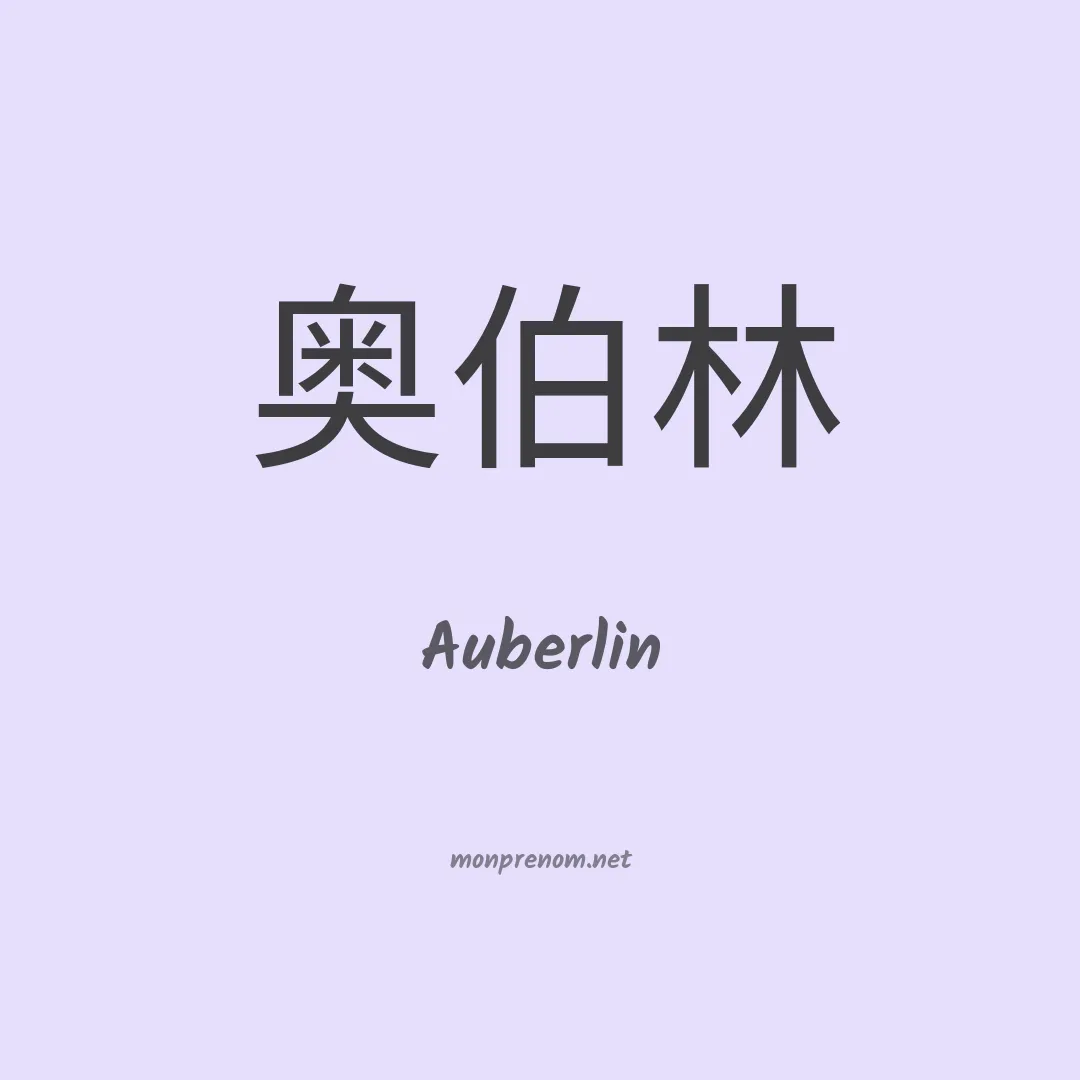 Auberlin en chinois