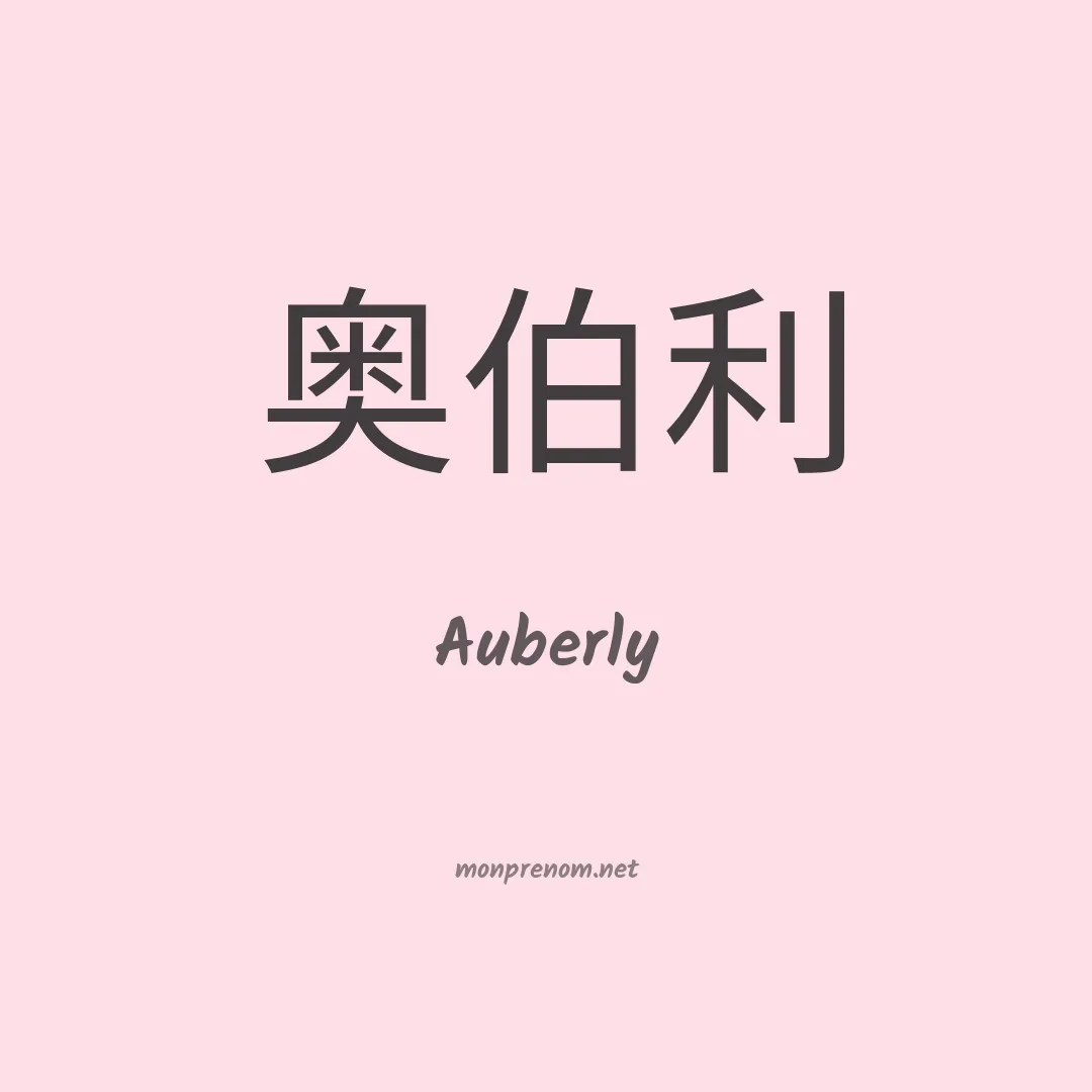 Auberly en chinois
