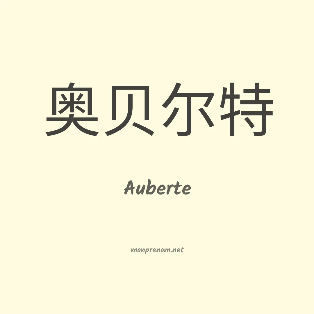 Auberte en chinois