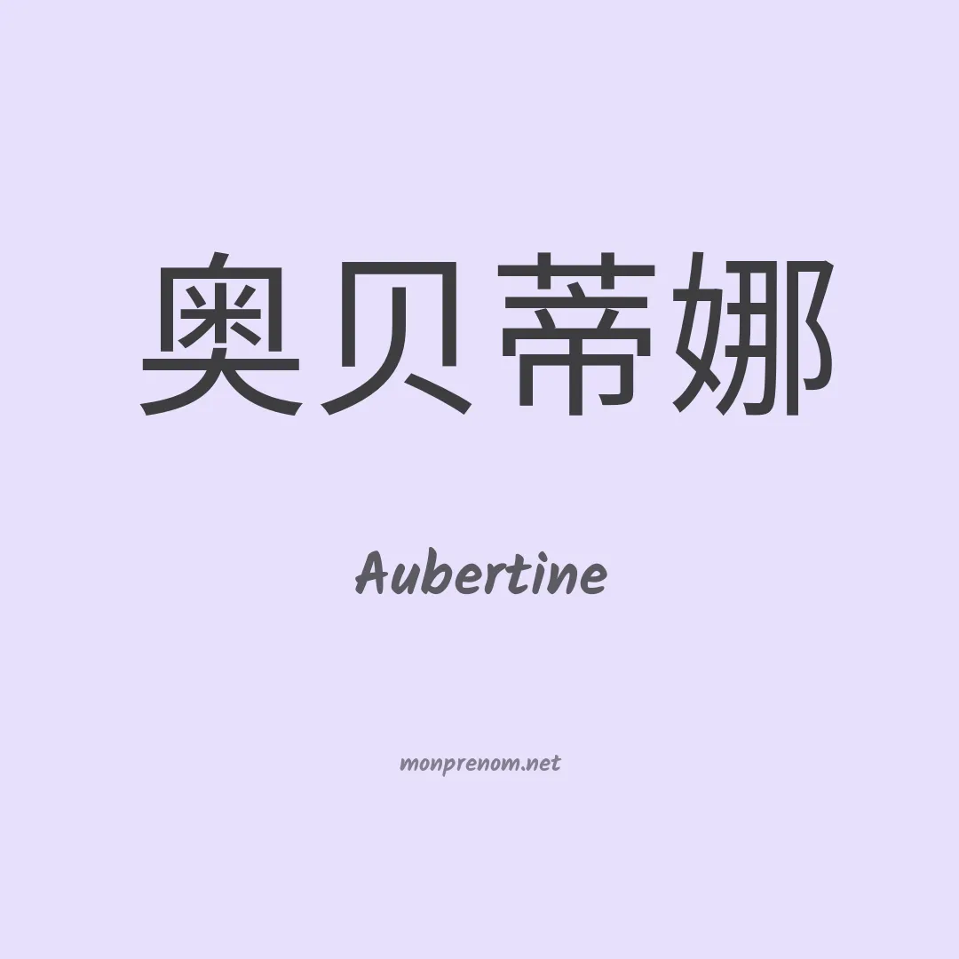 Aubertine en chinois