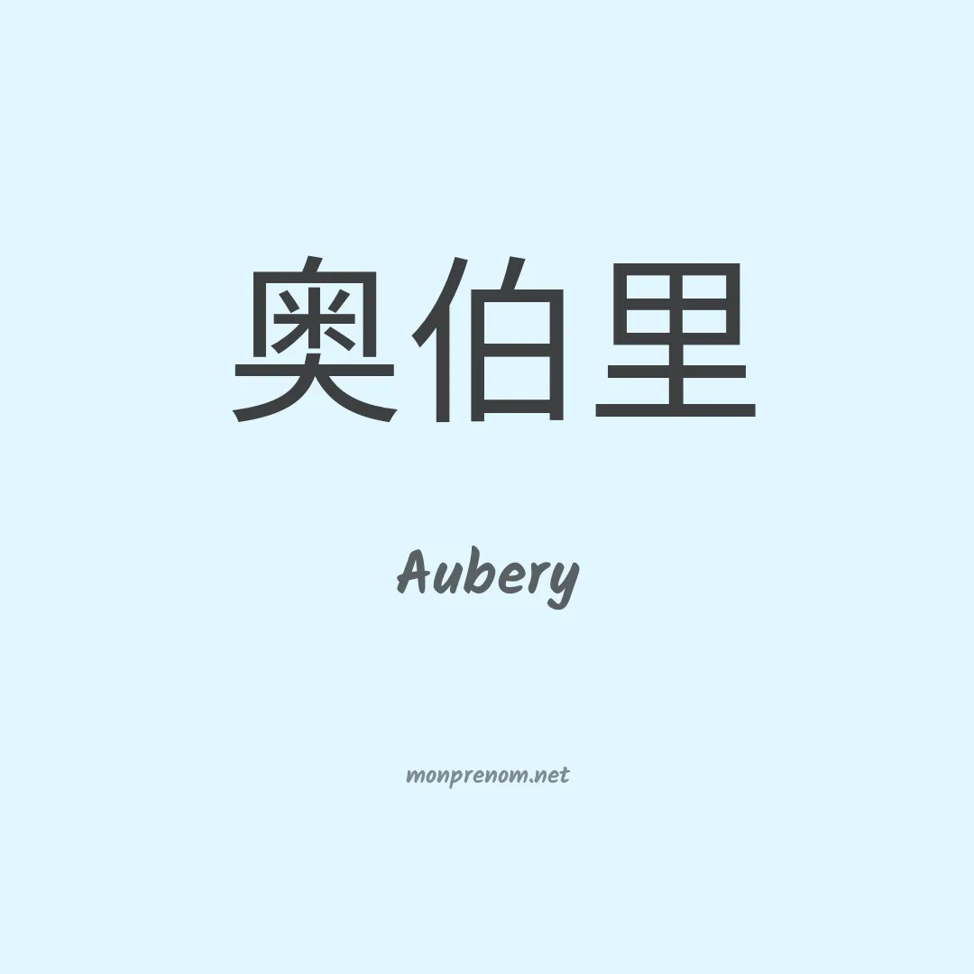 Aubery en chinois