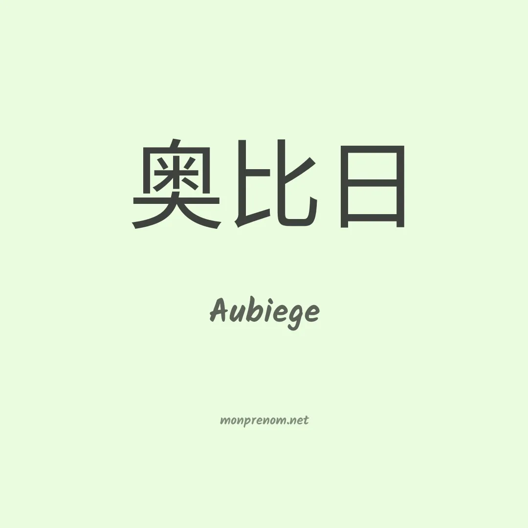 Aubiege en chinois