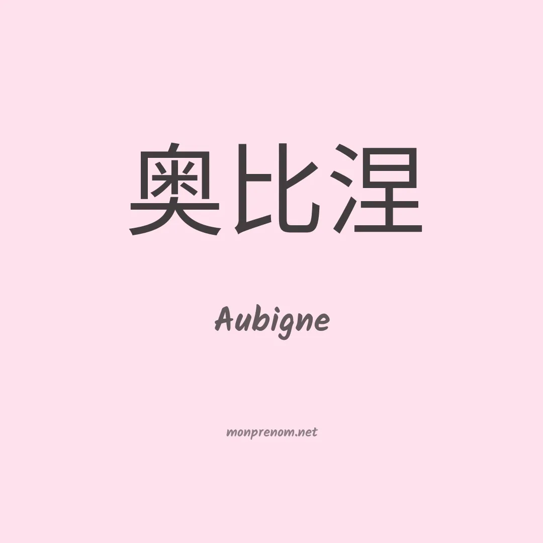 Aubigne en chinois