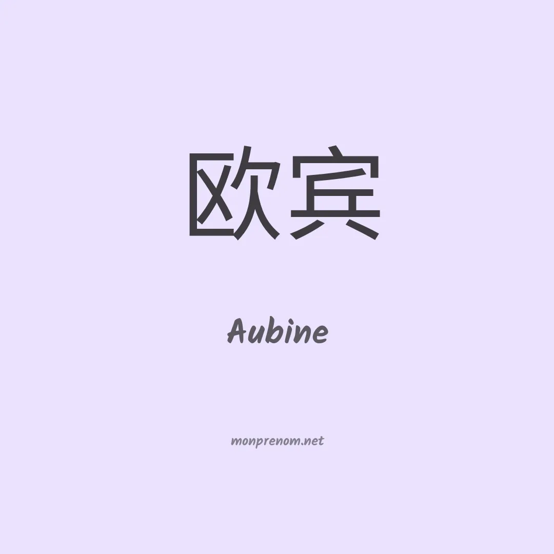 Aubine en chinois
