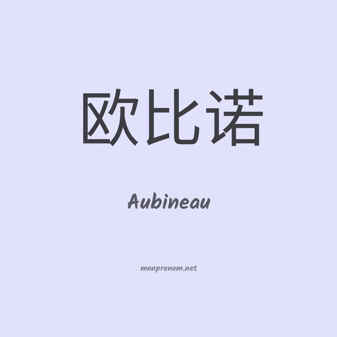 Aubineau en chinois