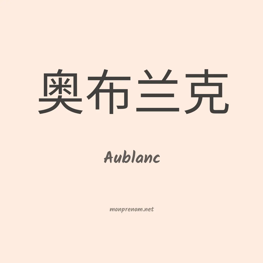 Aublanc en chinois