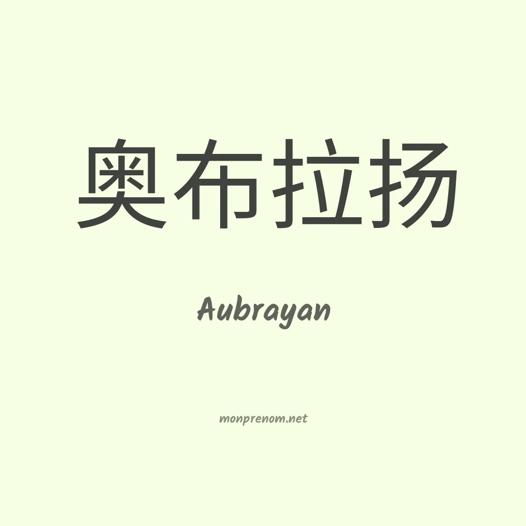 Aubrayan en chinois