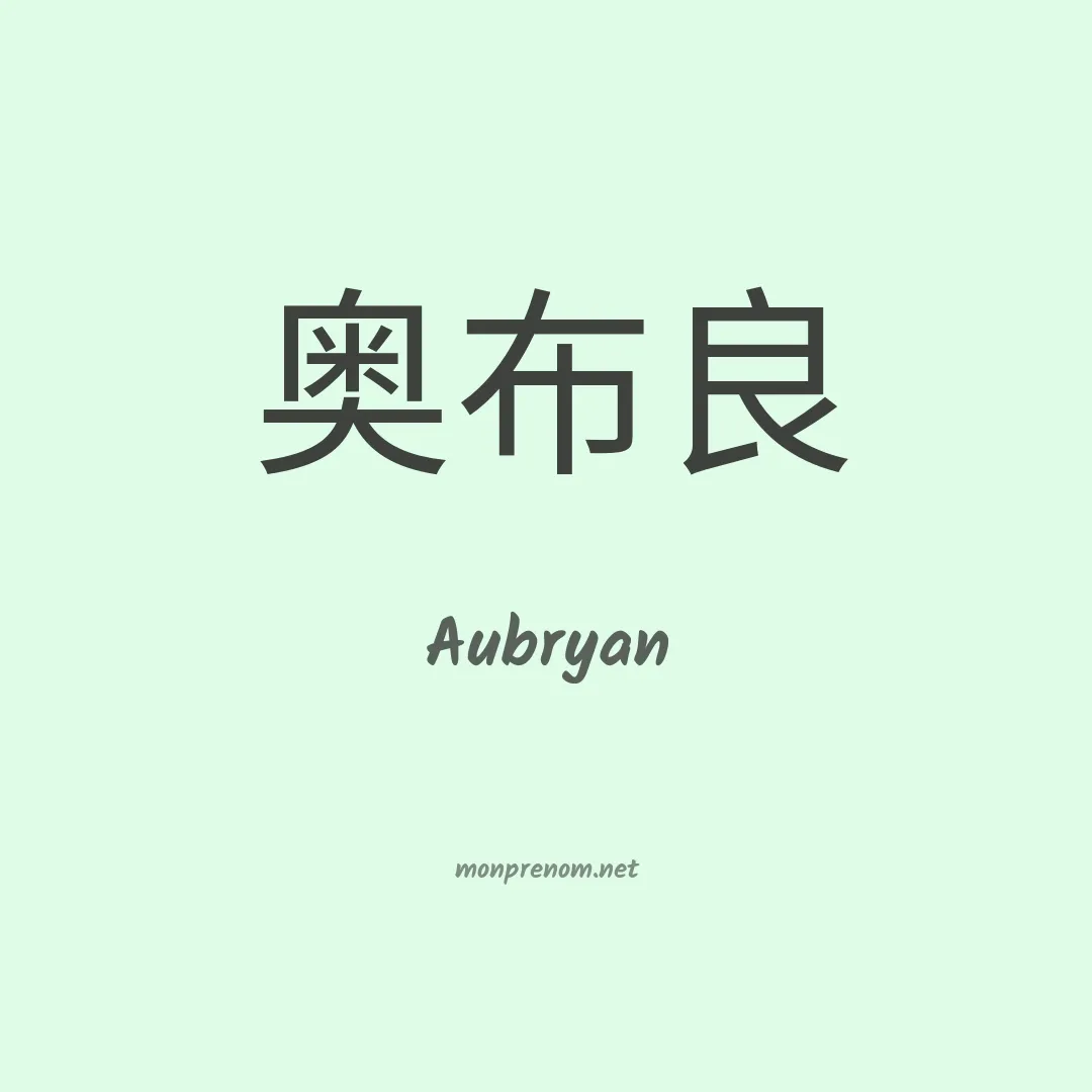 Aubryan en chinois