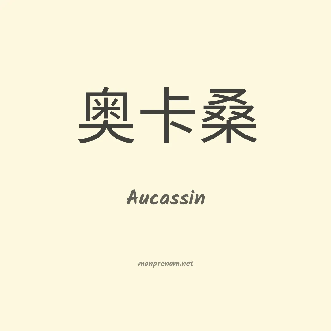 Aucassin en chinois