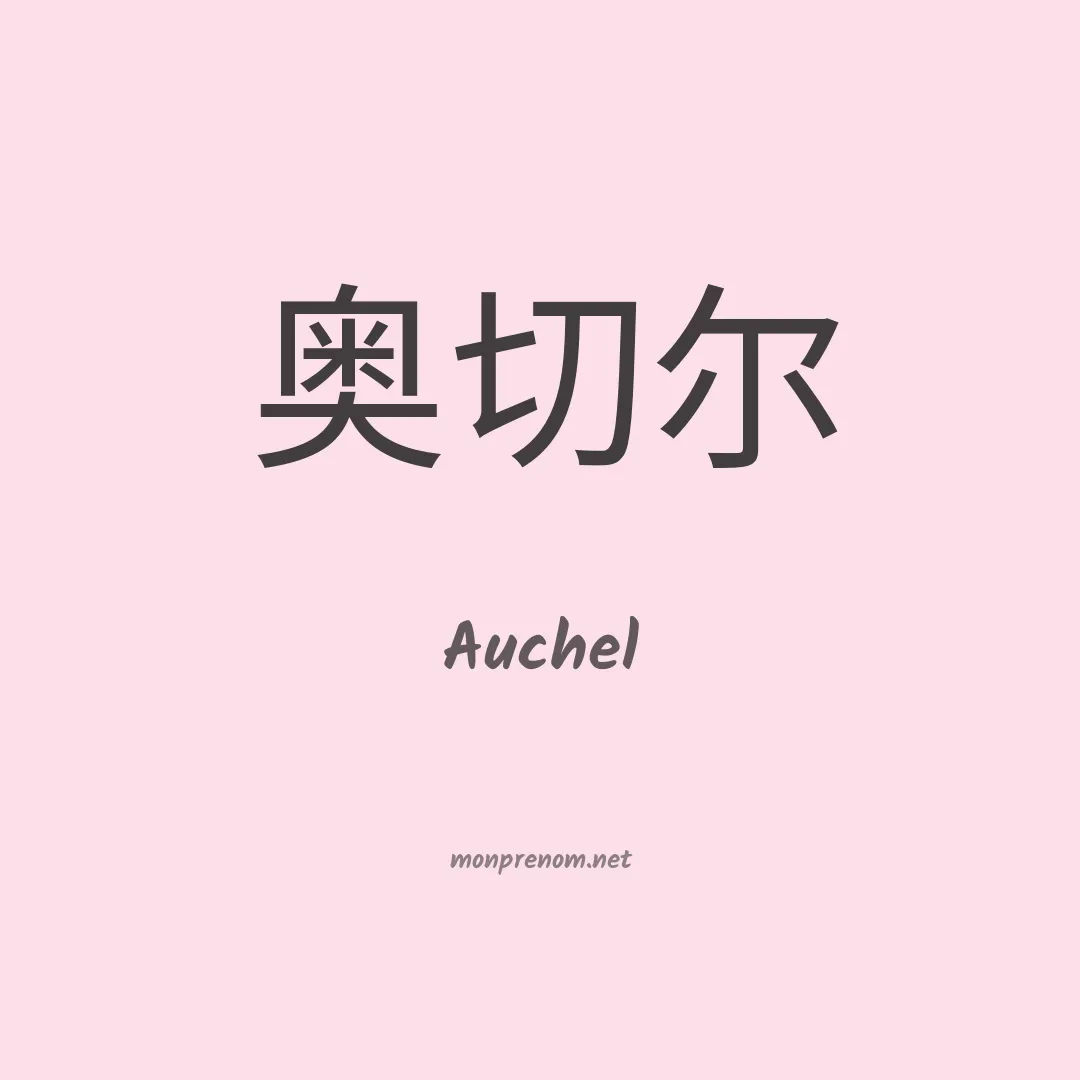 Auchel en chinois