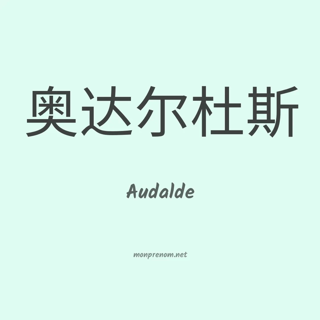 Audalde en chinois