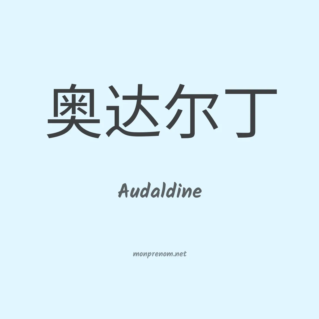 Audaldine en chinois