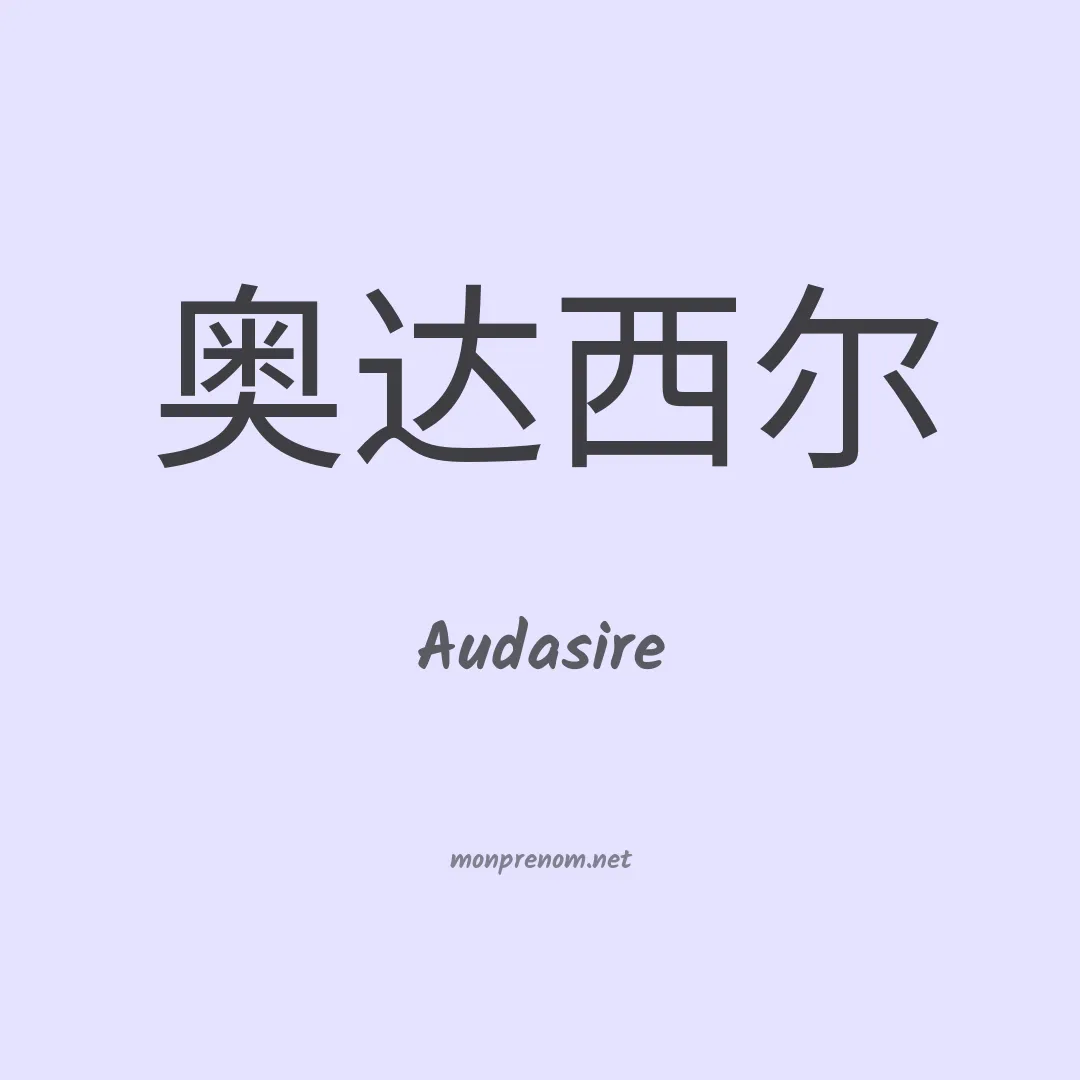 Audasire en chinois