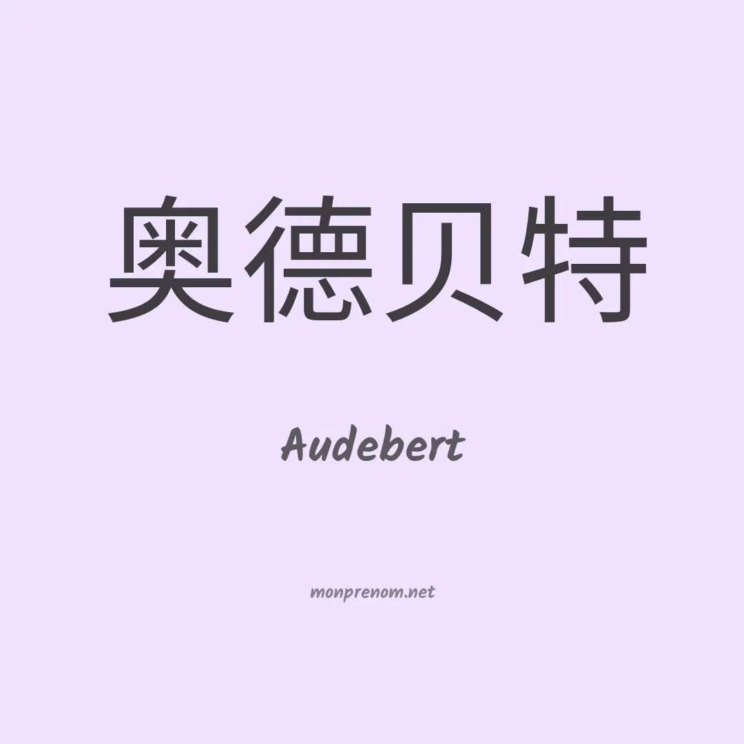 Audebert en chinois