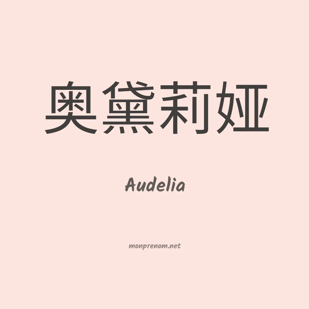Audelia en chinois