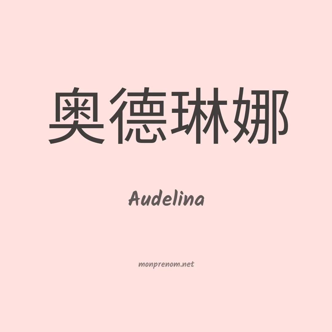 Audelina en chinois