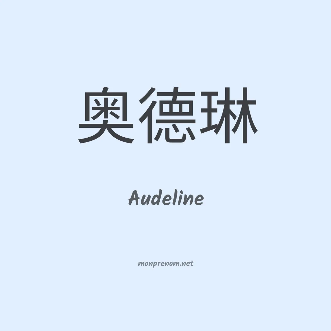 Audeline en chinois