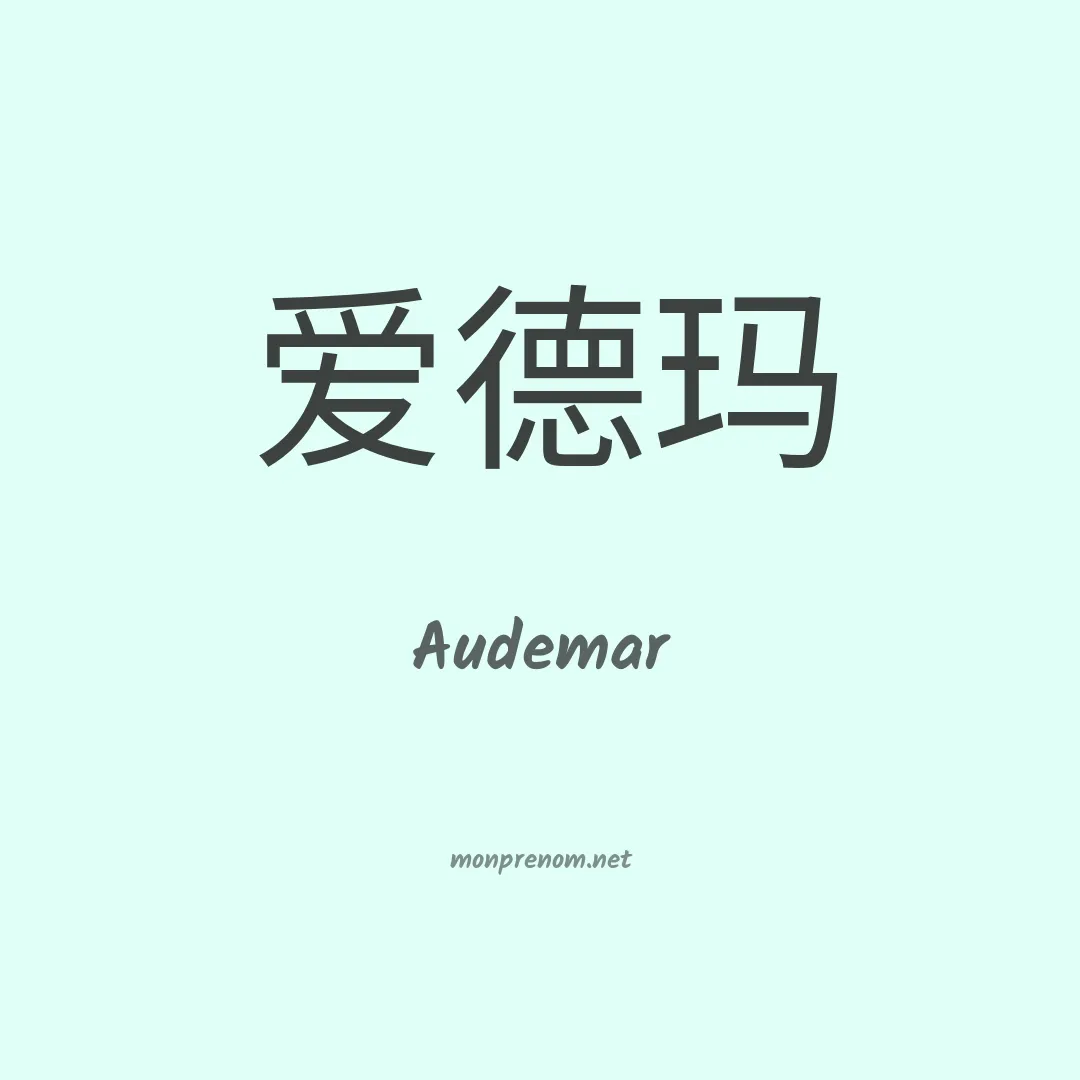 Audemar en chinois