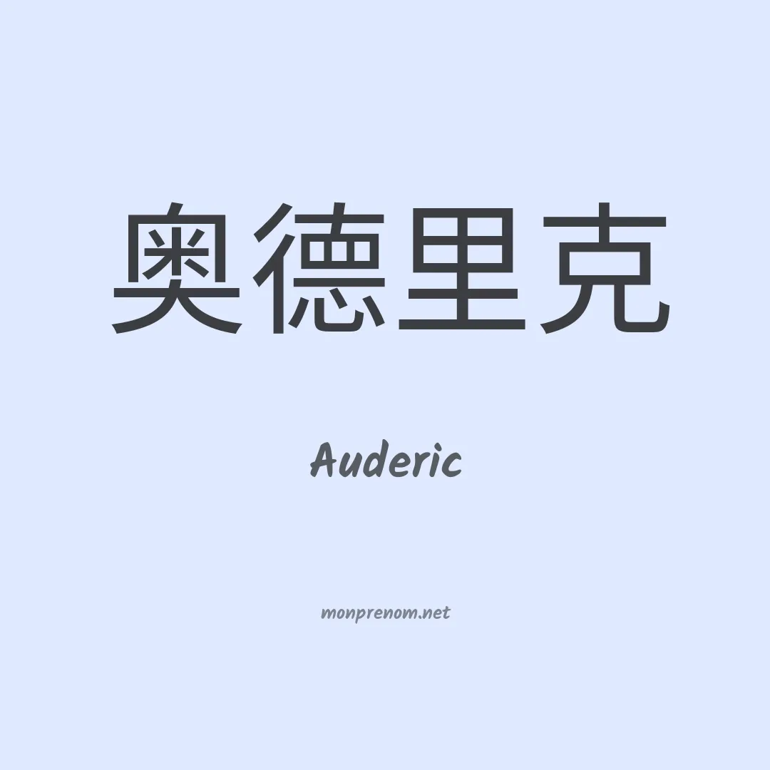 Auderic en chinois