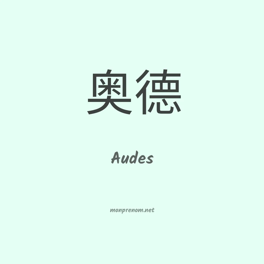 Audes en chinois