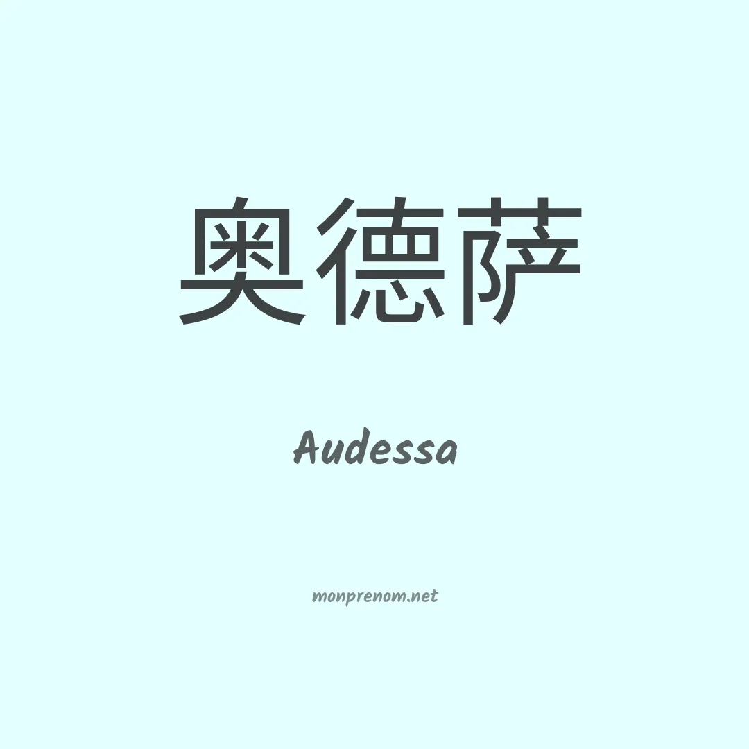 Audessa en chinois