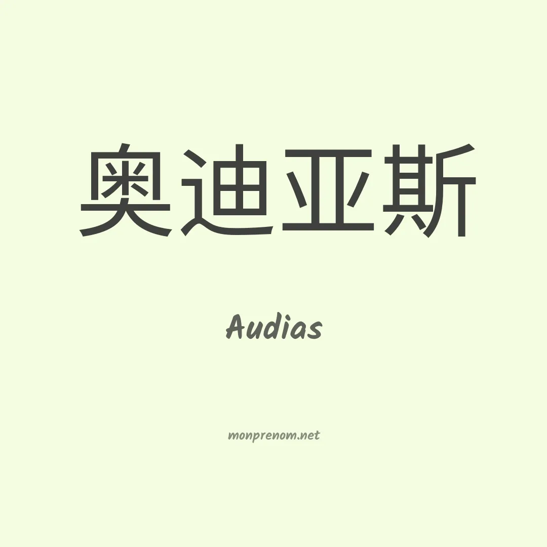 Audias en chinois