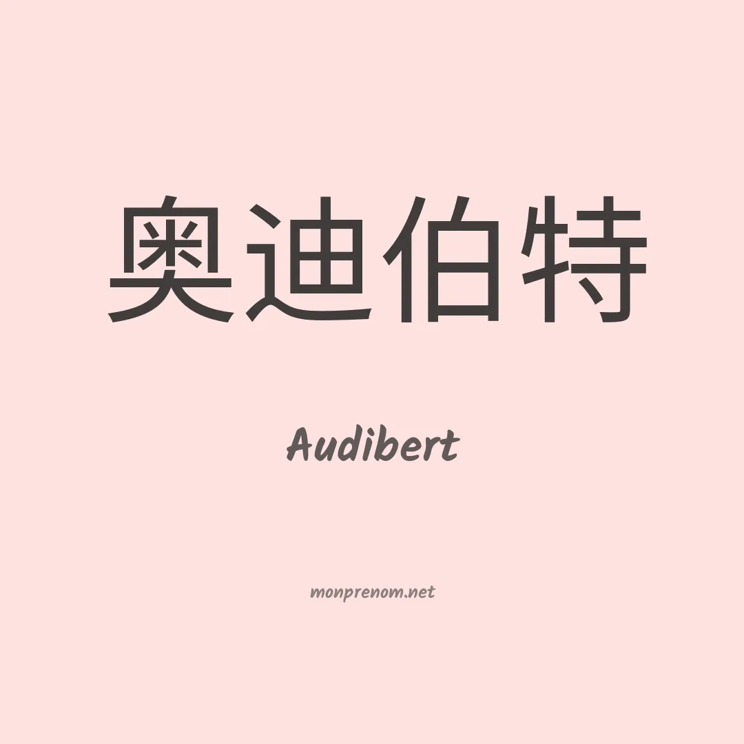Audibert en chinois