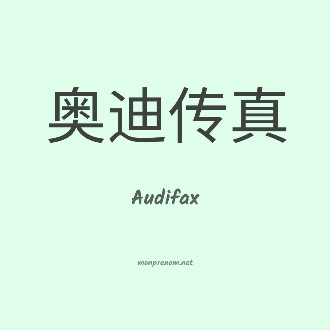 Audifax en chinois