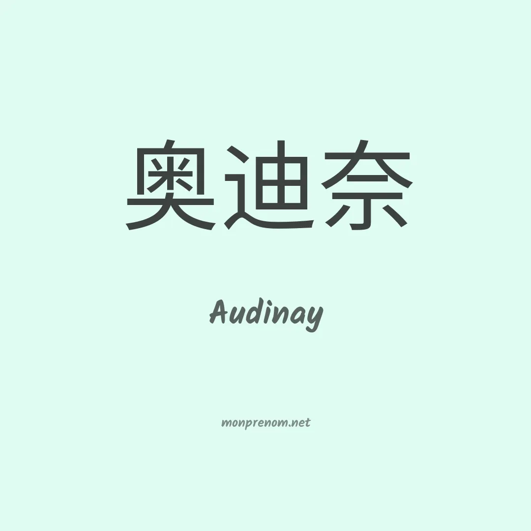 Audinay en chinois