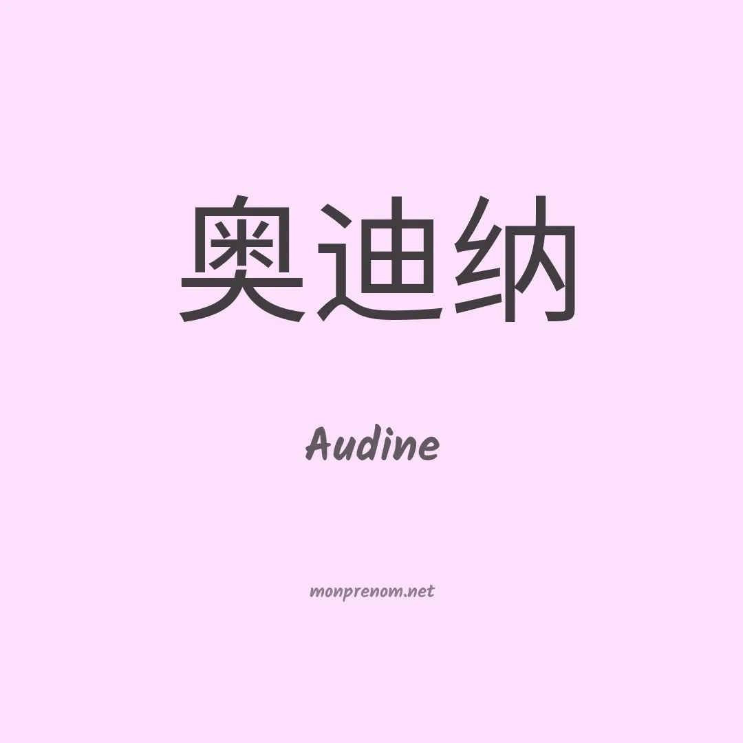 Audine en chinois