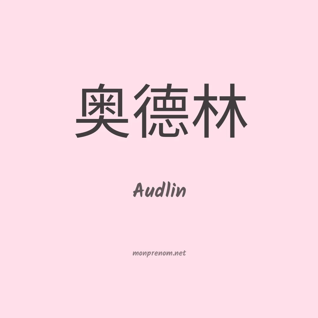 Audlin en chinois