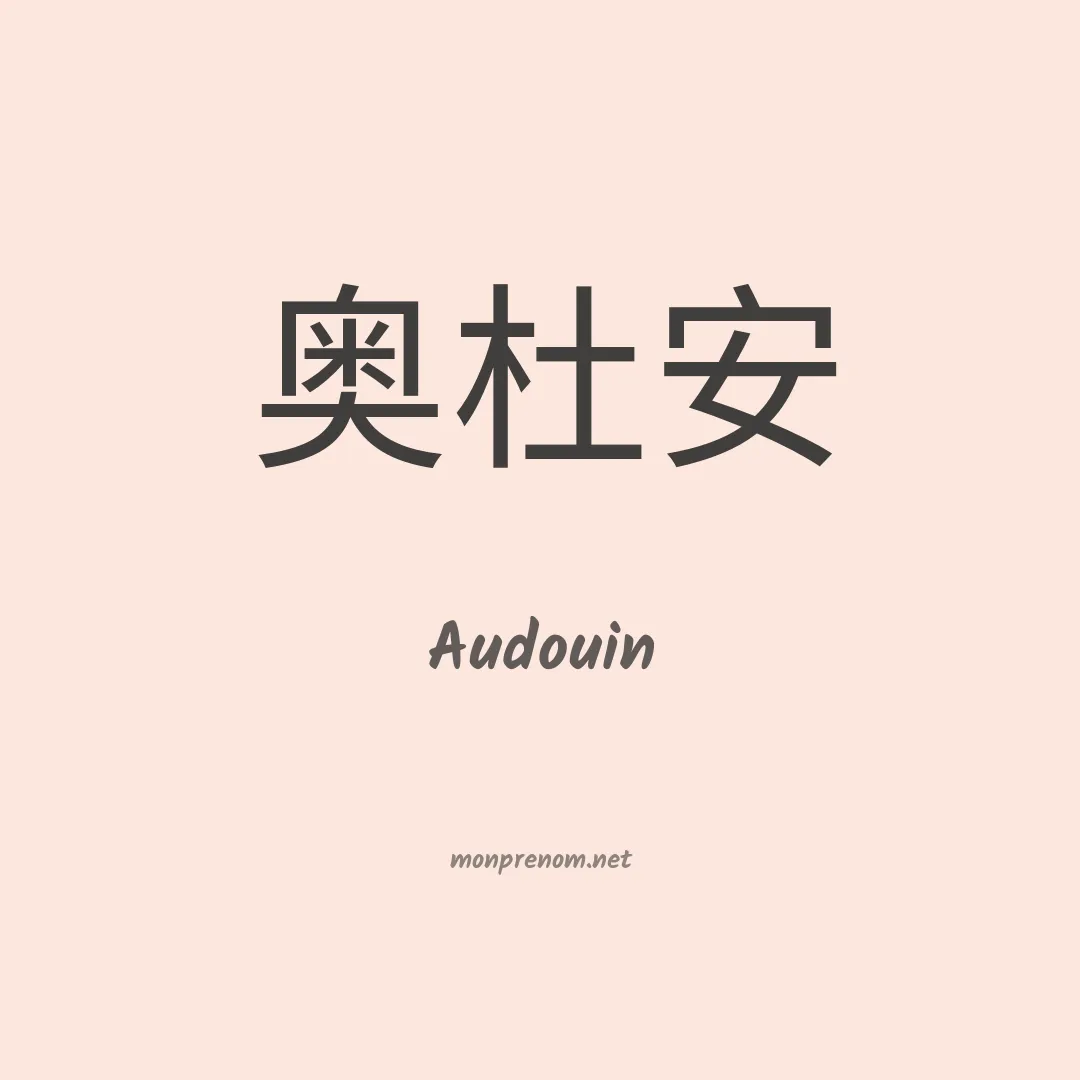 Audouin en chinois