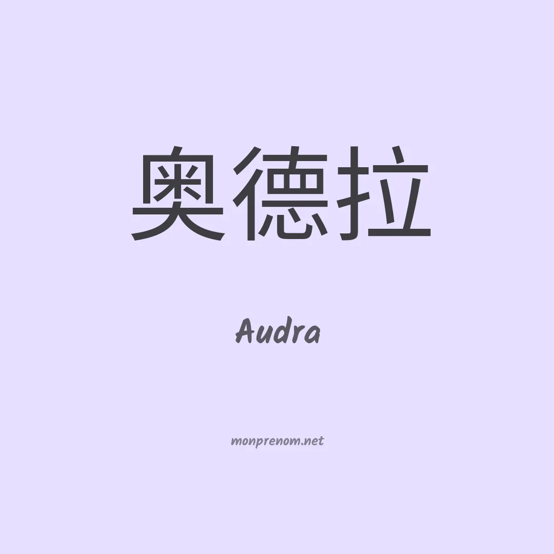 Audra en chinois