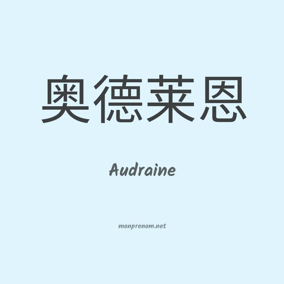 Audraine en chinois