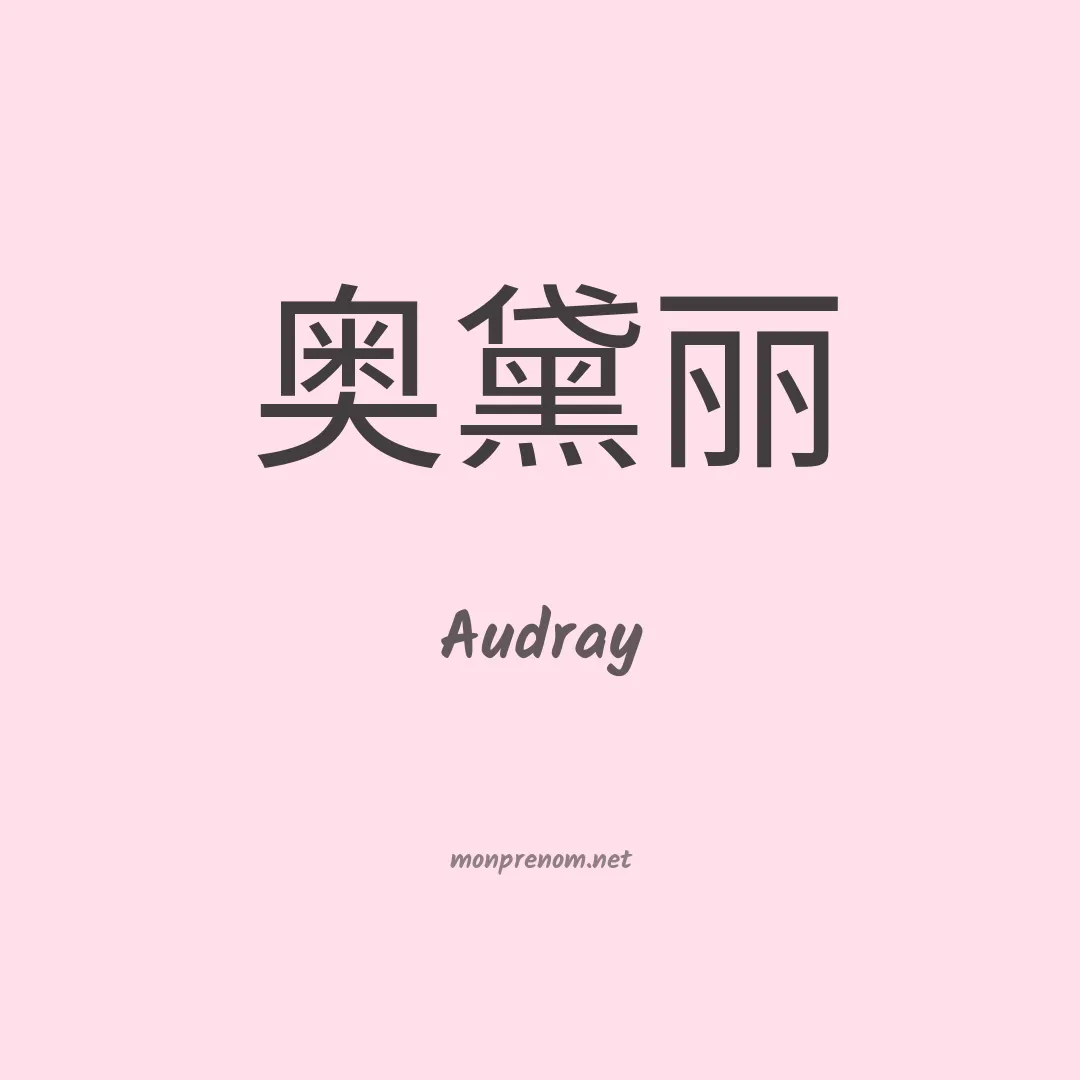 Audray en chinois