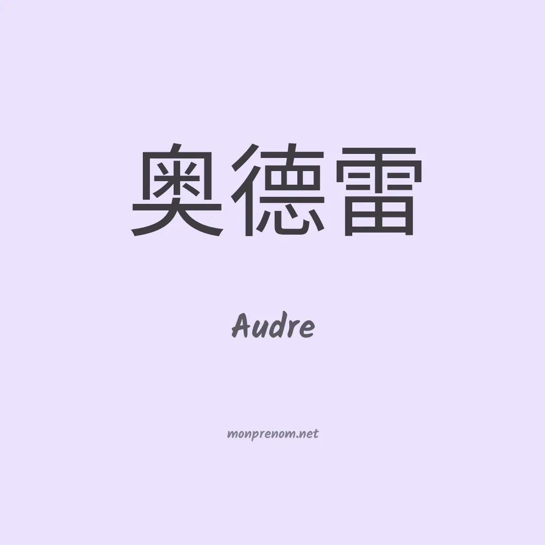 Audre en chinois