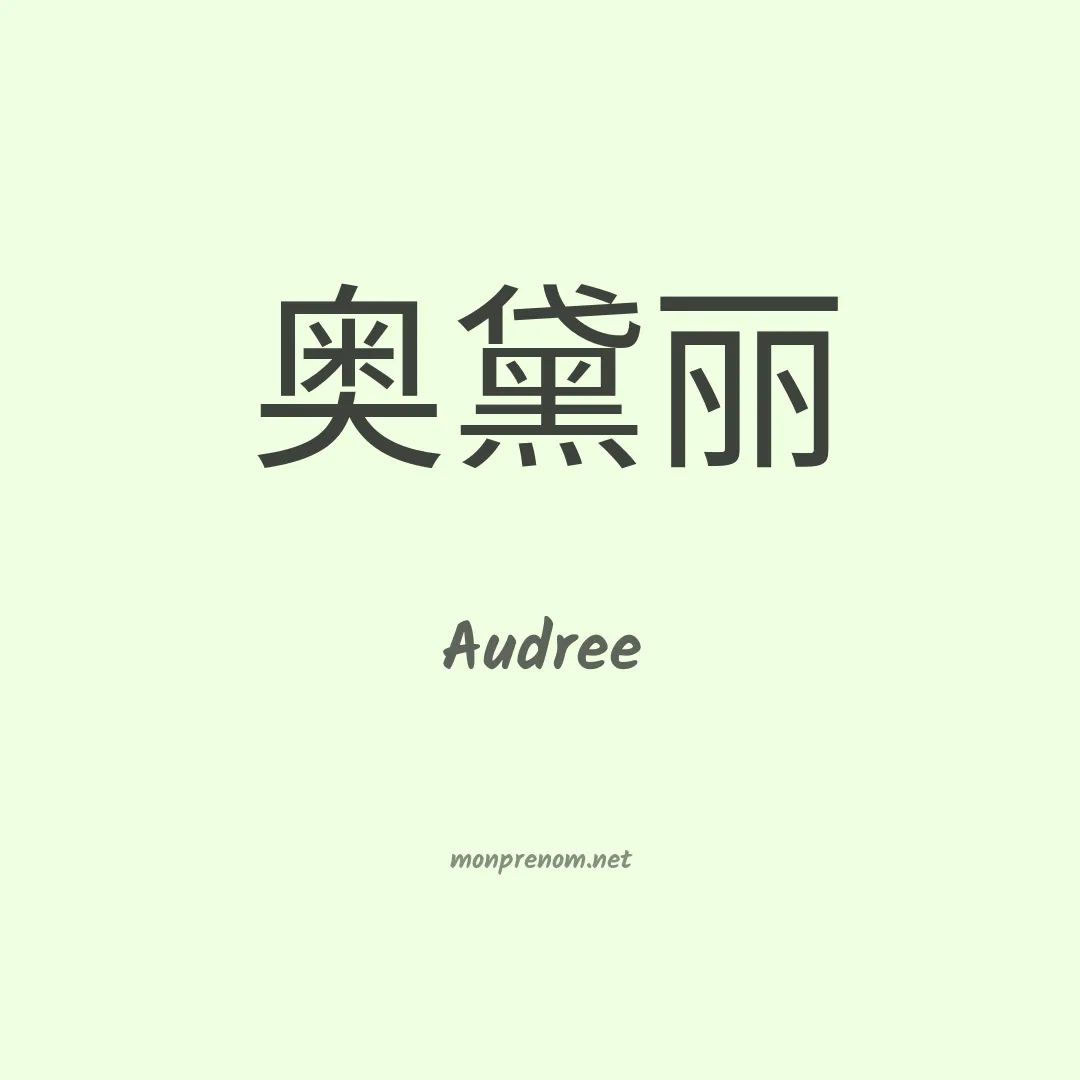 Audree en chinois