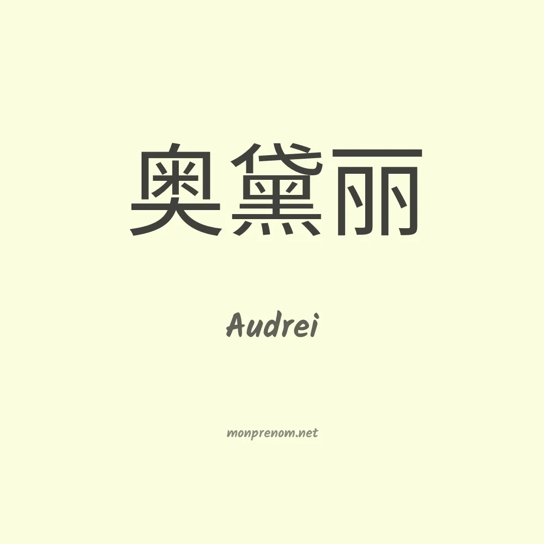 Audrei en chinois