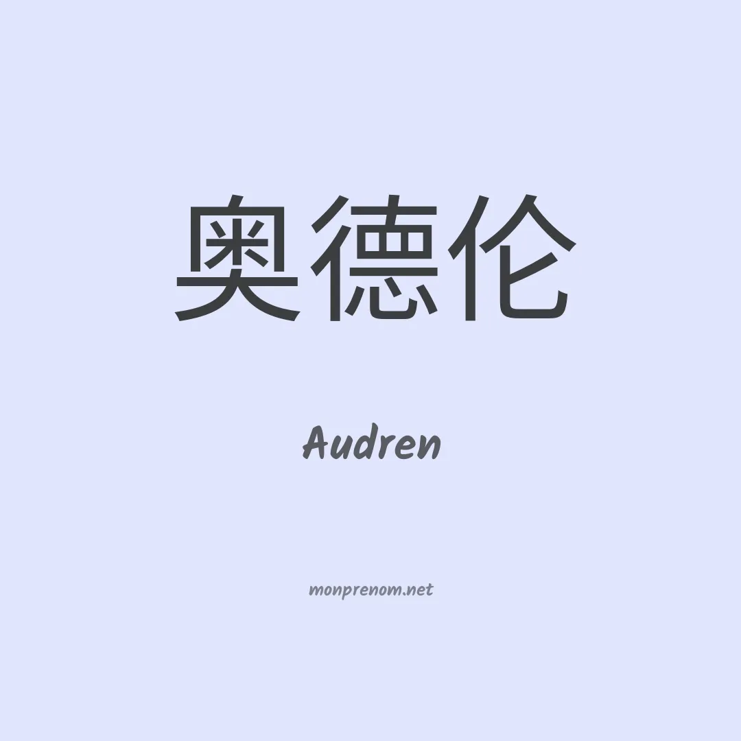 Audren en chinois