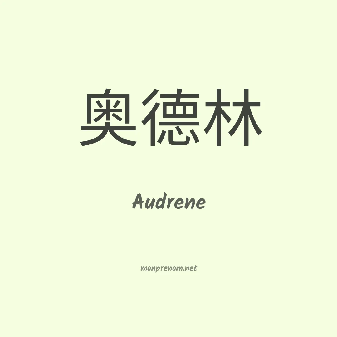 Audrene en chinois