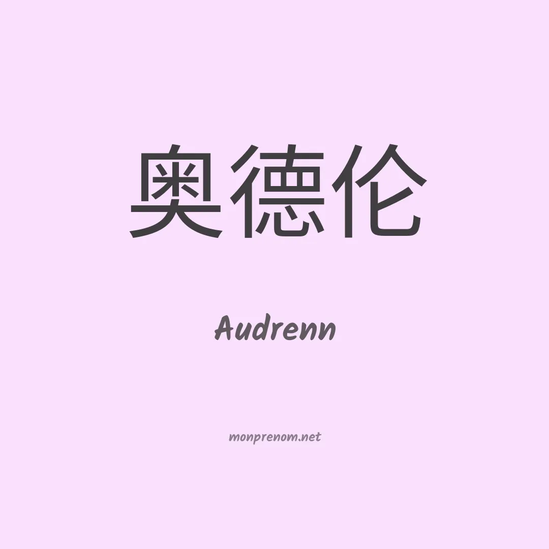 Audrenn en chinois