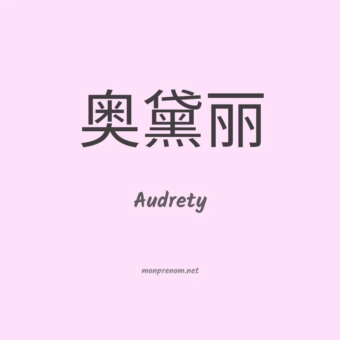 Audrety en chinois