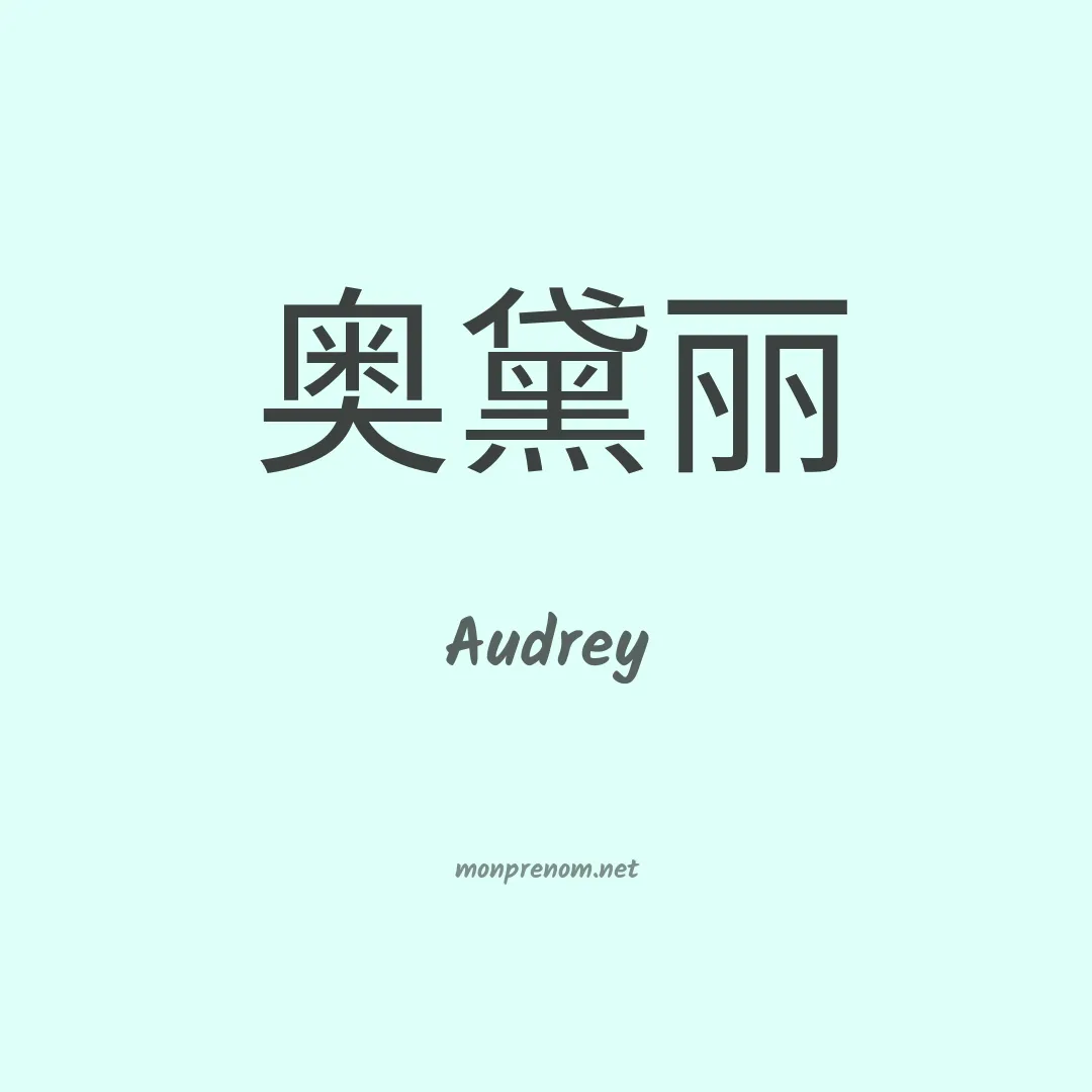 Audrey en chinois